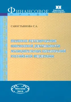 Правовое регулирование финансовой деятельности муниципальных образований РФ. Монография