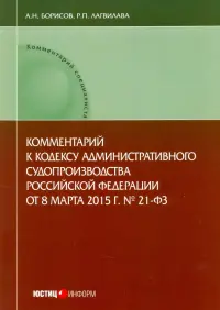 Комментарий к Кодексу административного судопроизводства Российской Федерации от 8.03.2015 г. №21-ФЗ