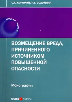 Возмещение вреда, причиненного источником повышенной опасности. Монография