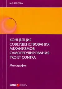 Концепция совершенствования механизмов саморегулирования. Pro et contra