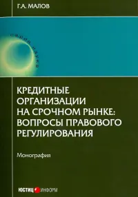 Кредитные организации на срочном рынке. Вопросы правового регулирования. Монография