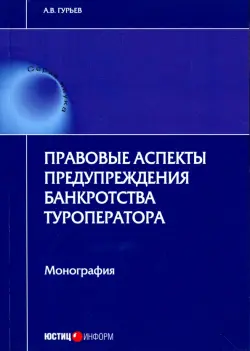 Правовые аспекты предупреждения банкротства туроператора. Монография