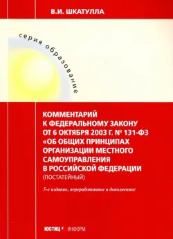 Комментарии к ФЗ "Об общих принципах организации местного самоуправления в РФ"