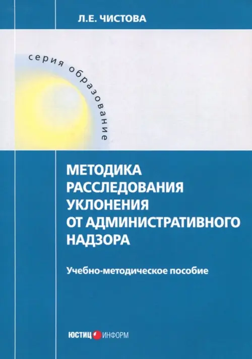 

Методика расследования уклонения от административного надзора. Учебно-методическое пособие, Голубой