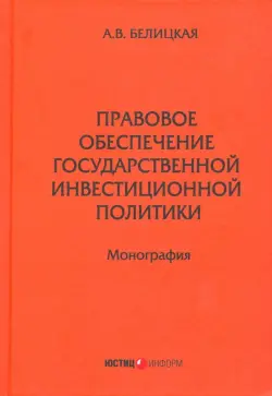 Правовое обеспечение государственной инвестиционной политики