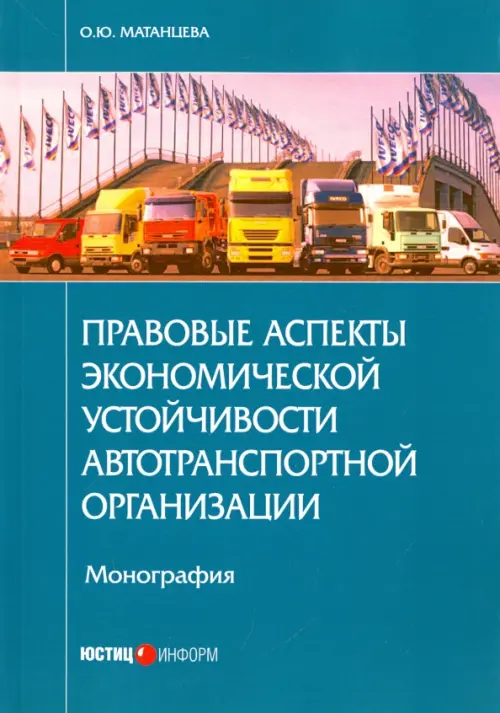 Правовые аспекты экономической устойчивости автотранспортной организации. Монография - Матанцева Ольга Юрьевна