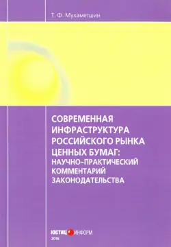 Современная инфраструктура российского рынка ценных бумаг. Научно-практический комментарий