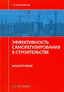 Эффективность саморегулирования в строительстве. Монография