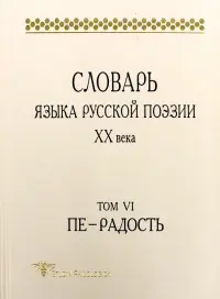 Словарь языка русской поэзии ХХ века. Т. VI. Пе — Радость