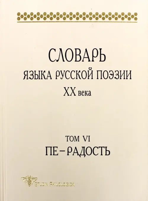 

Словарь языка русской поэзии ХХ века. Т. VI. Пе — Радость, Белый