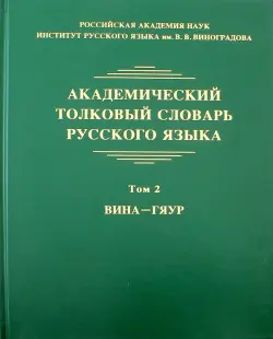 Академический толковый словарь русского языка. Том 2. Вина - Гяур