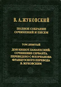 Полное собрание сочинений и писем. В 20 томах. Том 9. Дон Кишот Ламанхский