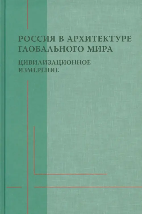 

Россия в архитектуре глобального мира. Цивилизационное измерение, Зелёный