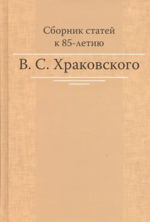 

Сборник статей к 85-летию B.C. Храковского, Жёлтый