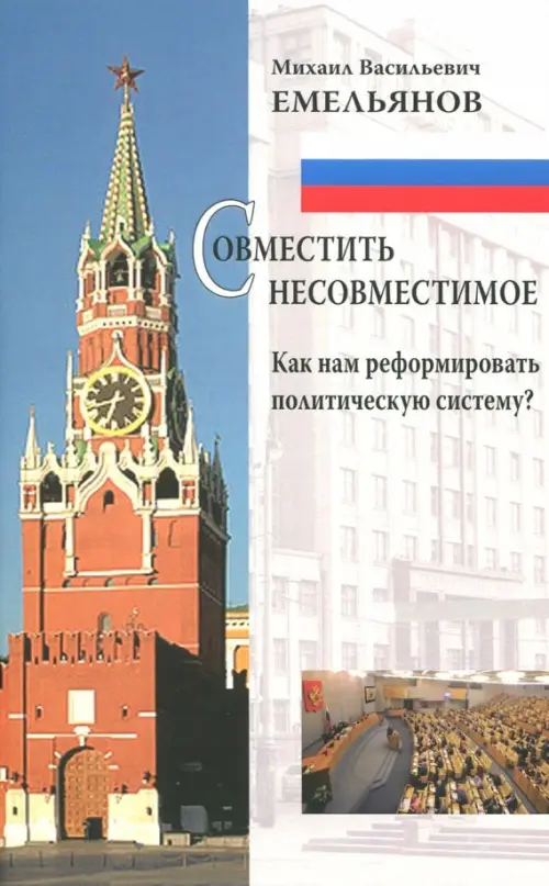 

Совместить несовместимое. Как нам реформировать политическую систему