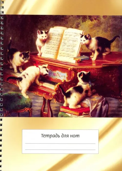 

Тетрадь для нот "Котята и рояль" (12 листов, А4, вертикальная, на пружине), Жёлтый