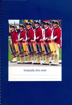 Тетрадь для нот "Солдаты" (12 листов, А4, вертикальная, на пружине)