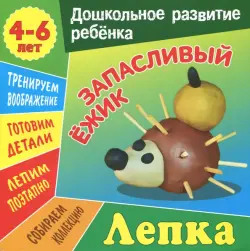 Лепка. Запасливый ежик