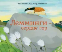 Лемминги – сердце гор