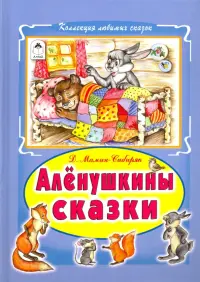 Алёнушкины сказки