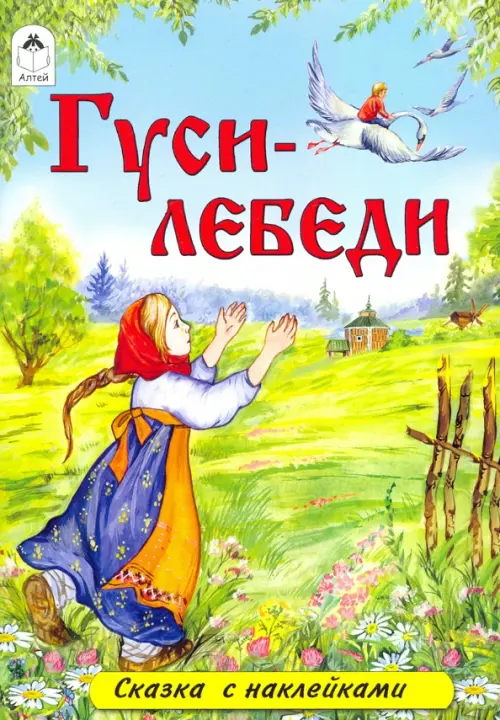 

Гуси-лебеди (сказки с наклейками)