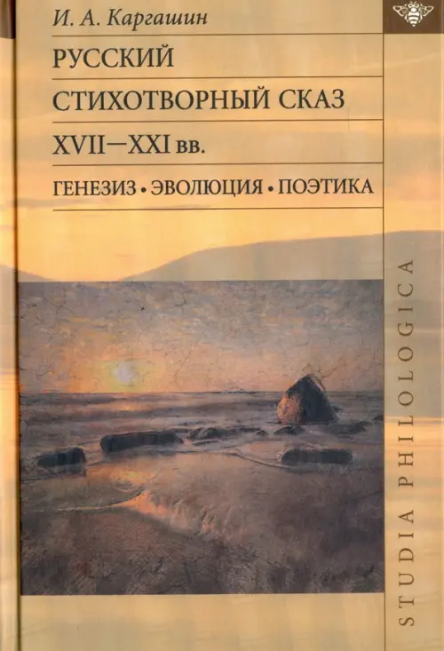 Русский стихотворный сказ XVII-XXI вв. Генезис. Эволюция. Поэтика