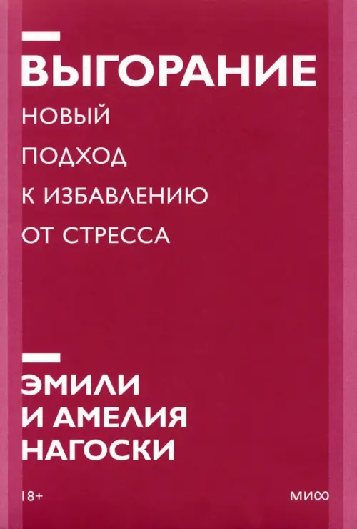 Выгорание. Новый подход к избавлению от стресса Манн, Иванов и Фербер, цвет красный - фото 1