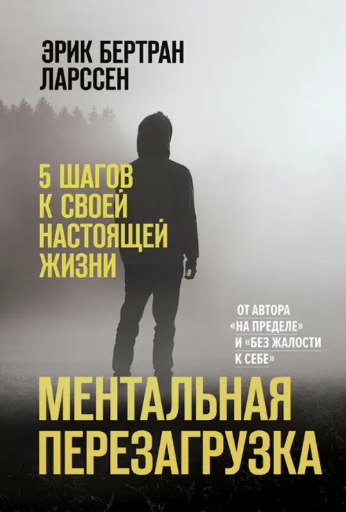 

Ментальная перезагрузка. 5 шагов к своей настоящей жизни, Серый