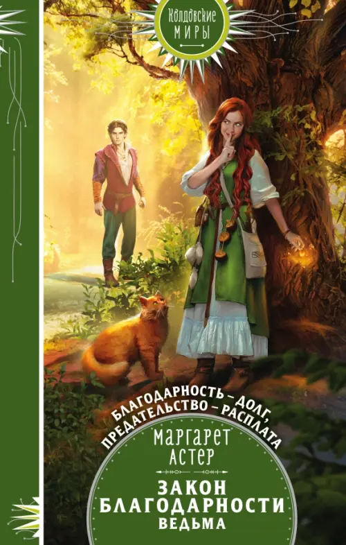 

Закон Благодарности. Ведьма, Зелёный