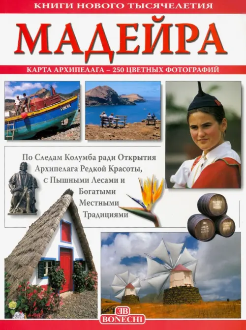 

Мадейра. Книги нового тысячелетия