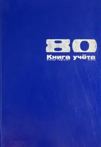 Книга учета 80 листов (7-80-111/1)