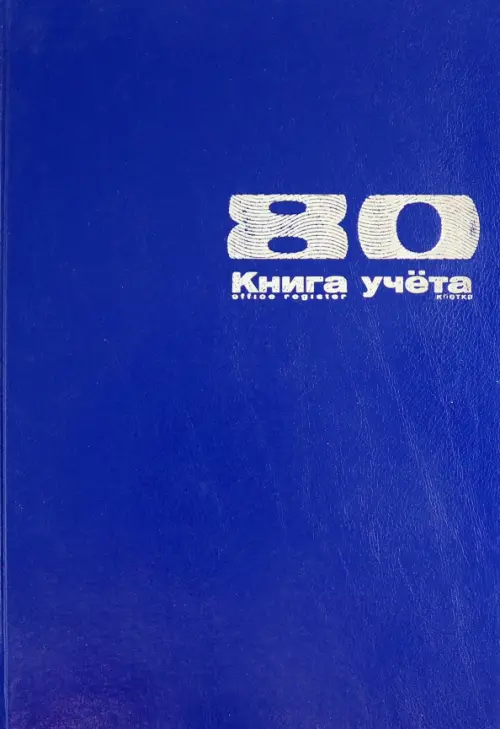 

Книга учета 80 листов (7-80-111/1), Синий