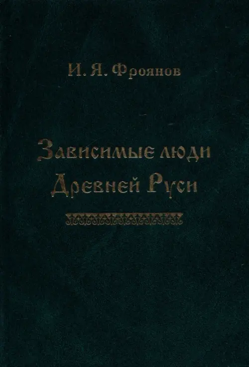 

Зависимые люди Древней Руси (челядь, холопы, данники, смерды), Зелёный