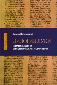 Дилогия Луки. Композиция и синоптические источники