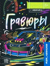 Активити-книга с заданиями Гравюры. Для мальчиков. 6+