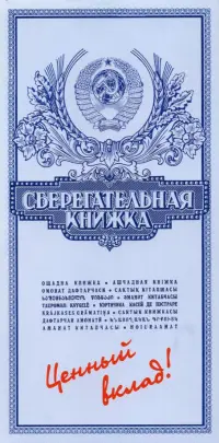 Конверт для денег № 58. Сберкнижка