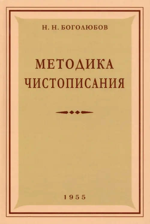 Методика чистописания. 1955 год