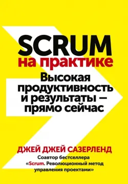 Scrum на практике. Высокая продуктивность и результаты — прямо сейчас