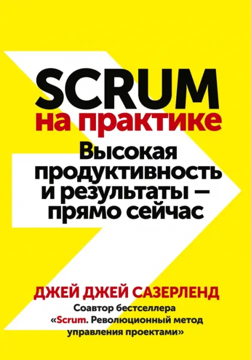 

Scrum на практике. Высокая продуктивность и результаты — прямо сейчас, Жёлтый