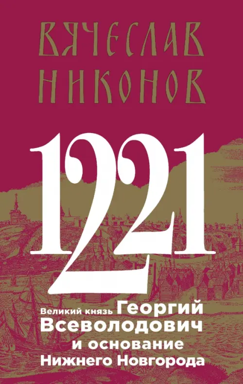 

1221. Великий князь Георгий Всеволодович и основание Нижнего Новгорода, Красный
