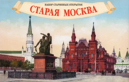 

Набор старинных открыток Старая Москва