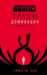 Звёздные войны. Траун. Доминация. Высшее благо