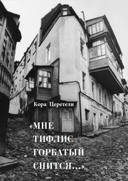 

"Мне Тифлис горбатый снится...", Серый