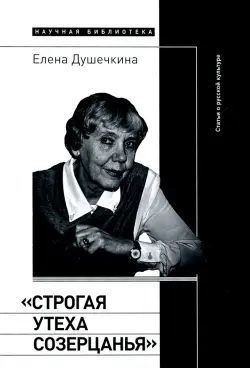 "Строгая утеха созерцанья". Статьи о русской культуре