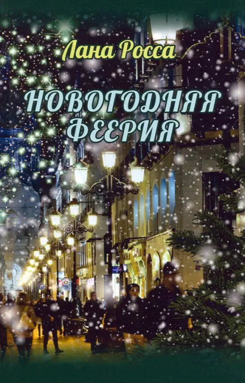 

Новогодняя феерия. Сказочные истории, Зелёный