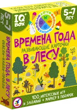 IQ Box. Развивающие карточки. Времена года. В лесу