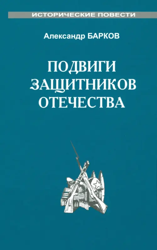 

Подвиги защитников отечества, Синий