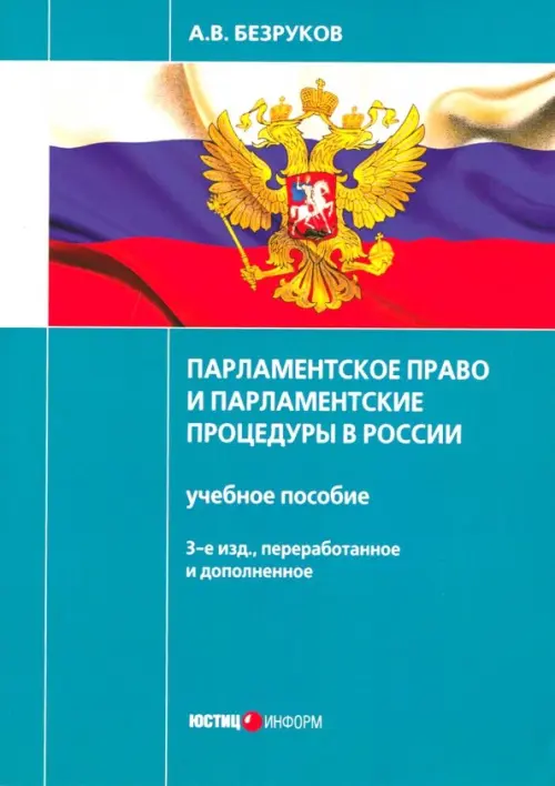 

Парламентское право и парламентские процедуры в России. Учебное пособие, Зелёный