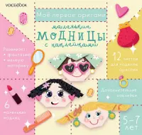 Маленькие модницы с наклейками. Для детей 5-7 лет