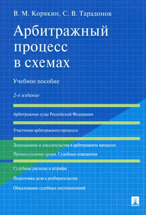 Арбитражный процесс в схемах. Учебное пособие